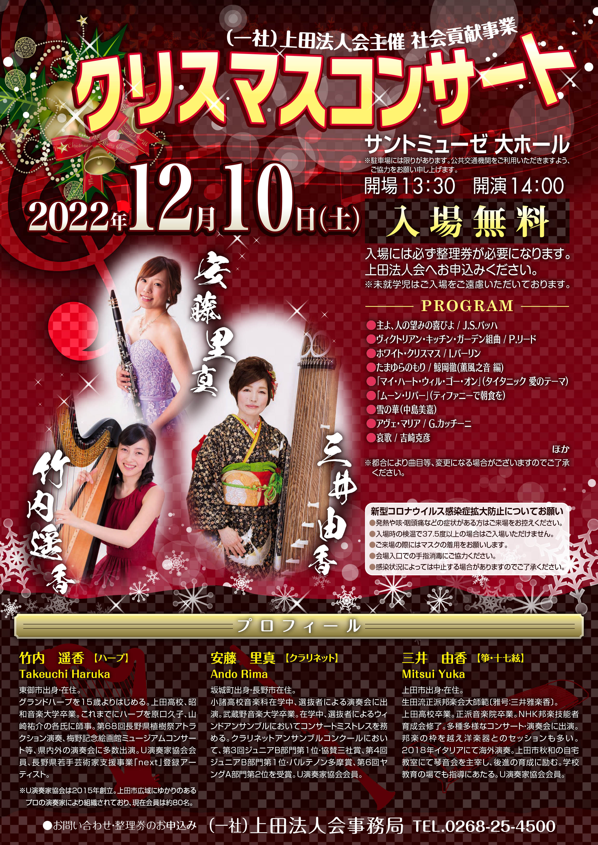 （一社）上田法人会主催クリスマスコンサート