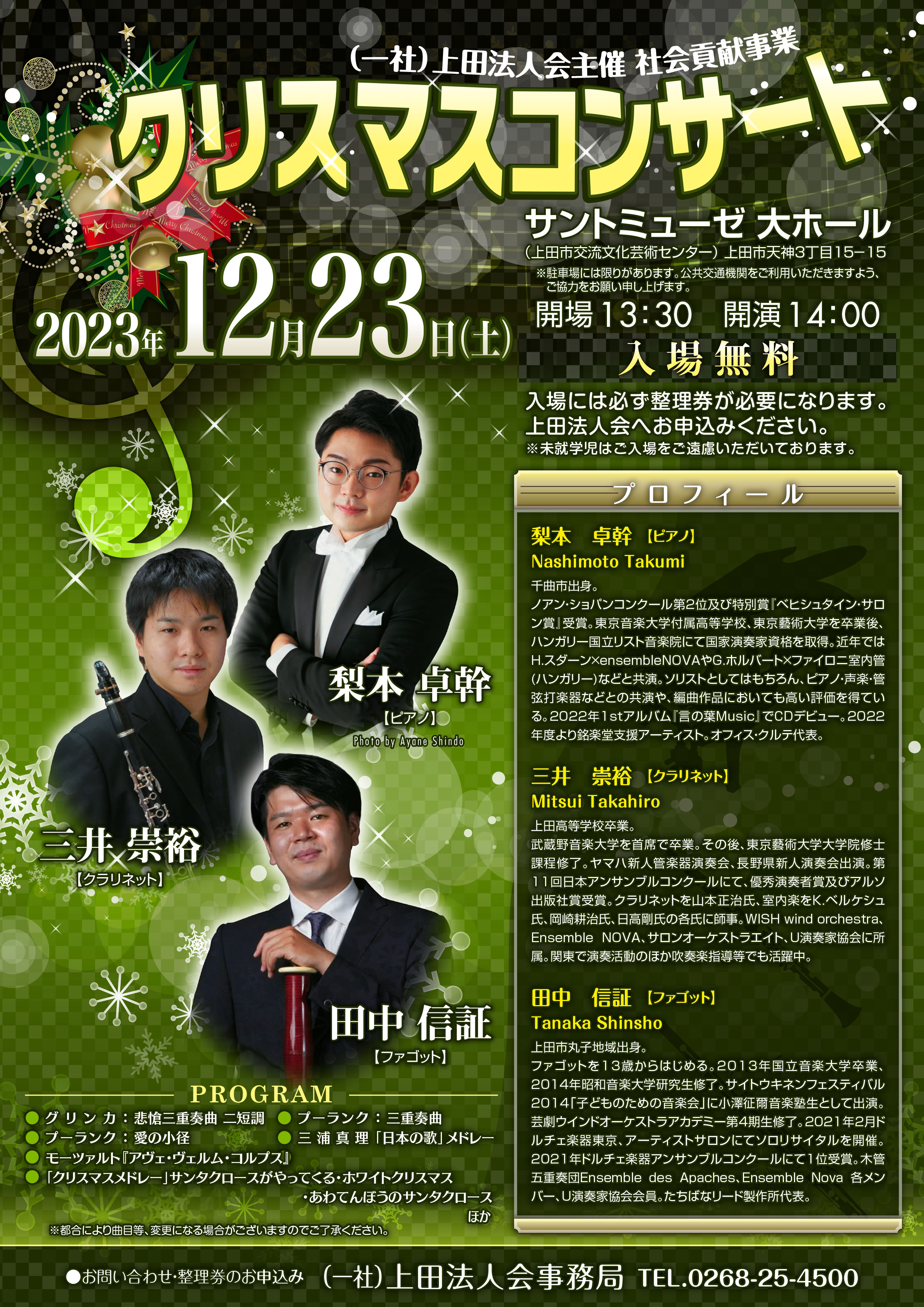 上田法人会社会貢献事業クリスマスコンサート